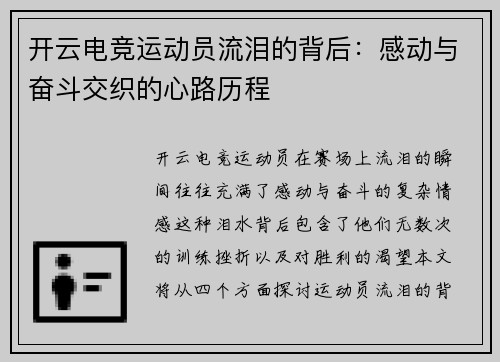 开云电竞运动员流泪的背后：感动与奋斗交织的心路历程
