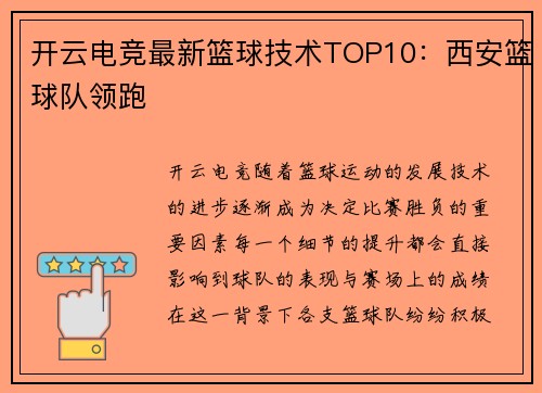 开云电竞最新篮球技术TOP10：西安篮球队领跑