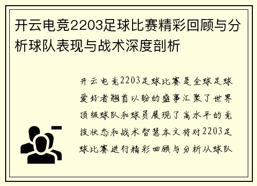 开云电竞2203足球比赛精彩回顾与分析球队表现与战术深度剖析