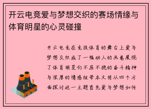 开云电竞爱与梦想交织的赛场情缘与体育明星的心灵碰撞