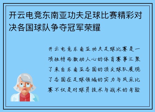 开云电竞东南亚功夫足球比赛精彩对决各国球队争夺冠军荣耀
