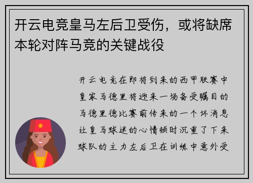 开云电竞皇马左后卫受伤，或将缺席本轮对阵马竞的关键战役