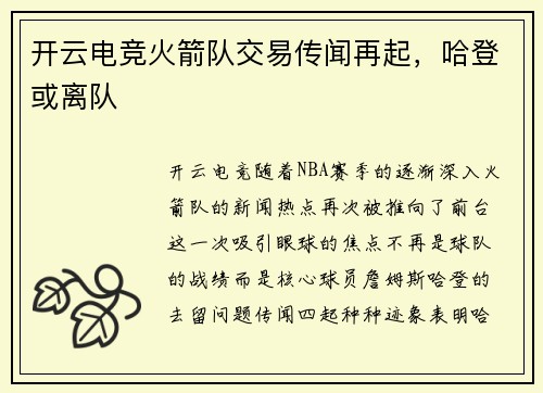 开云电竞火箭队交易传闻再起，哈登或离队