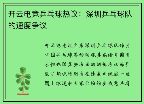 开云电竞乒乓球热议：深圳乒乓球队的速度争议