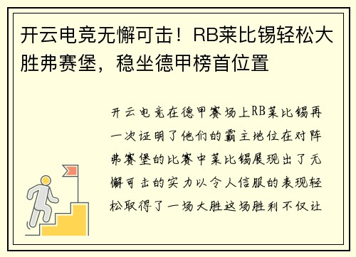开云电竞无懈可击！RB莱比锡轻松大胜弗赛堡，稳坐德甲榜首位置