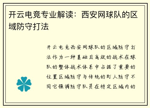 开云电竞专业解读：西安网球队的区域防守打法