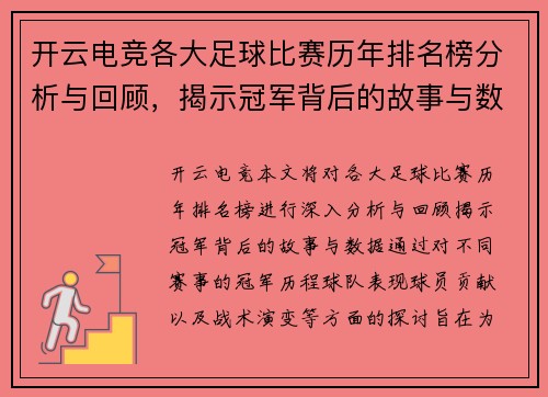 开云电竞各大足球比赛历年排名榜分析与回顾，揭示冠军背后的故事与数据