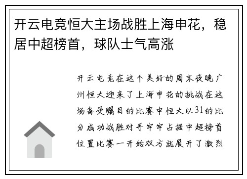 开云电竞恒大主场战胜上海申花，稳居中超榜首，球队士气高涨