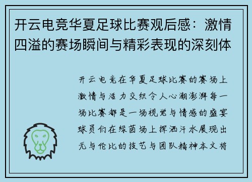 开云电竞华夏足球比赛观后感：激情四溢的赛场瞬间与精彩表现的深刻体会