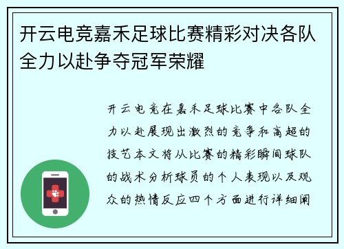 开云电竞嘉禾足球比赛精彩对决各队全力以赴争夺冠军荣耀