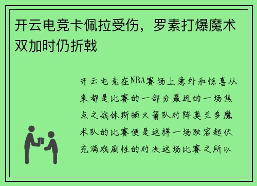 开云电竞卡佩拉受伤，罗素打爆魔术双加时仍折戟