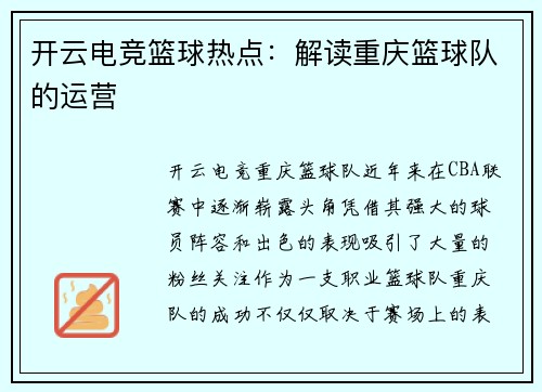 开云电竞篮球热点：解读重庆篮球队的运营