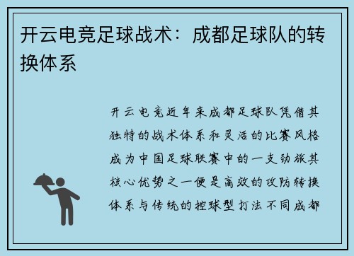 开云电竞足球战术：成都足球队的转换体系