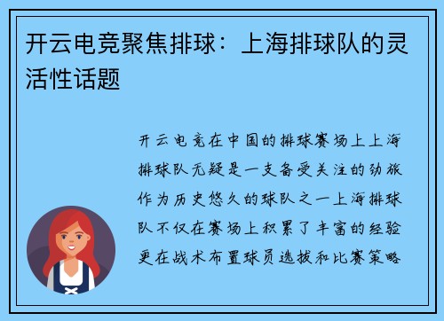 开云电竞聚焦排球：上海排球队的灵活性话题