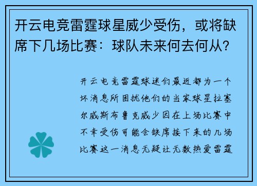 开云电竞雷霆球星威少受伤，或将缺席下几场比赛：球队未来何去何从？