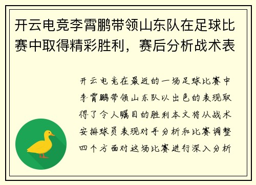 开云电竞李霄鹏带领山东队在足球比赛中取得精彩胜利，赛后分析战术表现
