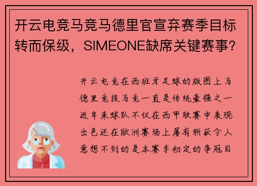 开云电竞马竞马德里官宣弃赛季目标转而保级，SIMEONE缺席关键赛事？