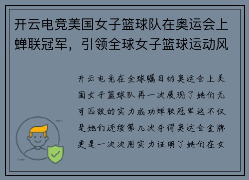 开云电竞美国女子篮球队在奥运会上蝉联冠军，引领全球女子篮球运动风向！