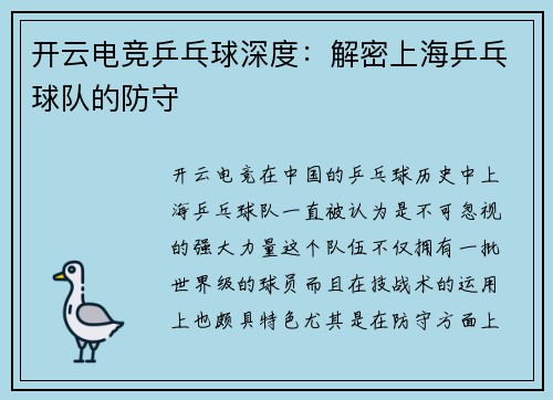 开云电竞乒乓球深度：解密上海乒乓球队的防守