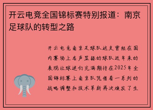 开云电竞全国锦标赛特别报道：南京足球队的转型之路