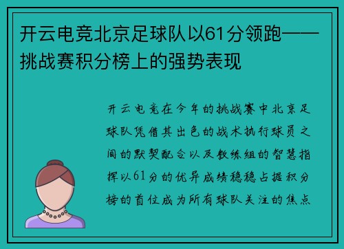 开云电竞北京足球队以61分领跑——挑战赛积分榜上的强势表现