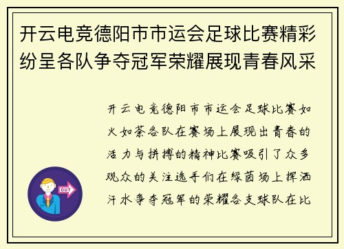 开云电竞德阳市市运会足球比赛精彩纷呈各队争夺冠军荣耀展现青春风采