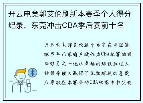 开云电竞郭艾伦刷新本赛季个人得分纪录，东莞冲击CBA季后赛前十名