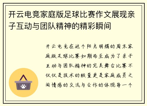 开云电竞家庭版足球比赛作文展现亲子互动与团队精神的精彩瞬间
