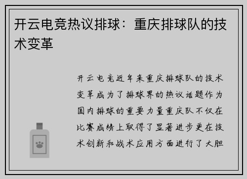 开云电竞热议排球：重庆排球队的技术变革
