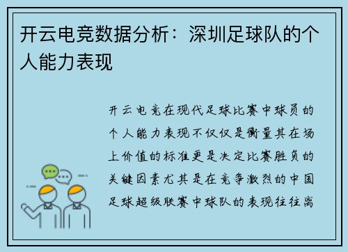 开云电竞数据分析：深圳足球队的个人能力表现