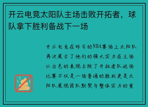 开云电竞太阳队主场击败开拓者，球队拿下胜利备战下一场