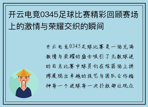 开云电竞0345足球比赛精彩回顾赛场上的激情与荣耀交织的瞬间