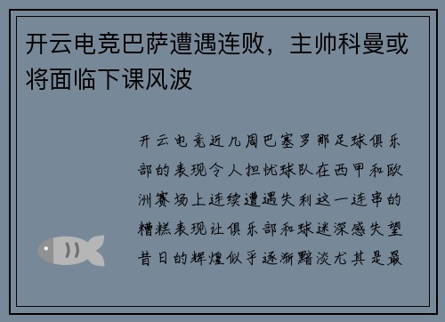 开云电竞巴萨遭遇连败，主帅科曼或将面临下课风波
