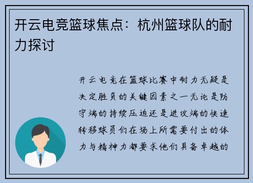 开云电竞篮球焦点：杭州篮球队的耐力探讨