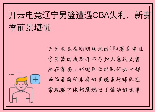 开云电竞辽宁男篮遭遇CBA失利，新赛季前景堪忧