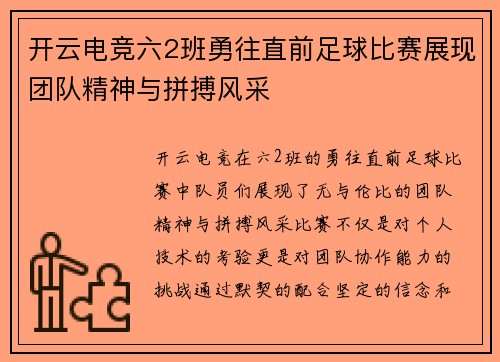 开云电竞六2班勇往直前足球比赛展现团队精神与拼搏风采