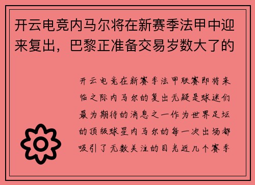 开云电竞内马尔将在新赛季法甲中迎来复出，巴黎正准备交易岁数大了的进攻球员