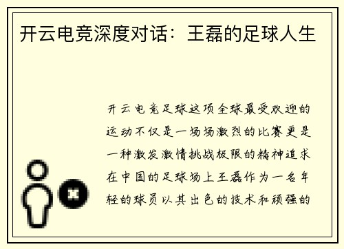 开云电竞深度对话：王磊的足球人生