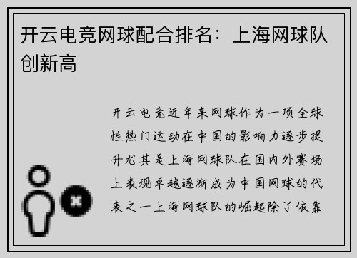 开云电竞网球配合排名：上海网球队创新高