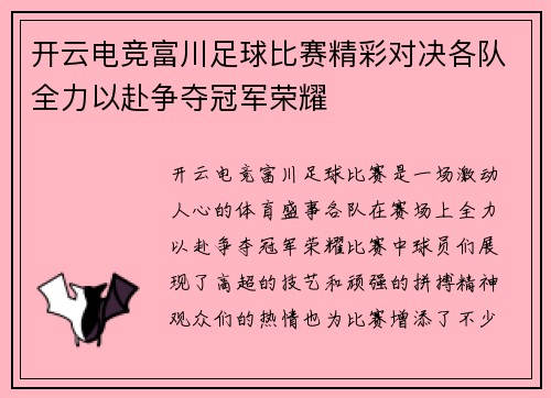 开云电竞富川足球比赛精彩对决各队全力以赴争夺冠军荣耀
