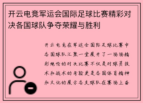 开云电竞军运会国际足球比赛精彩对决各国球队争夺荣耀与胜利