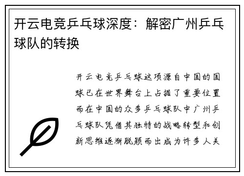 开云电竞乒乓球深度：解密广州乒乓球队的转换
