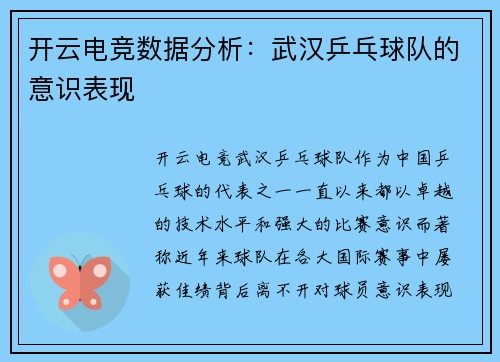 开云电竞数据分析：武汉乒乓球队的意识表现