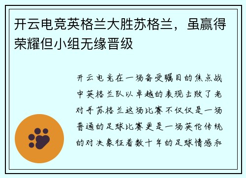 开云电竞英格兰大胜苏格兰，虽赢得荣耀但小组无缘晋级