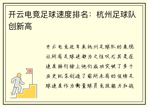 开云电竞足球速度排名：杭州足球队创新高