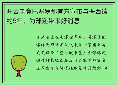 开云电竞巴塞罗那官方宣布与梅西续约5年，为球迷带来好消息