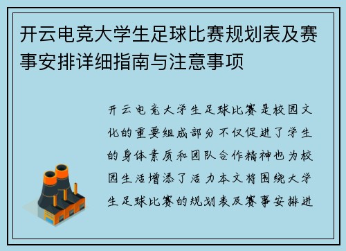 开云电竞大学生足球比赛规划表及赛事安排详细指南与注意事项