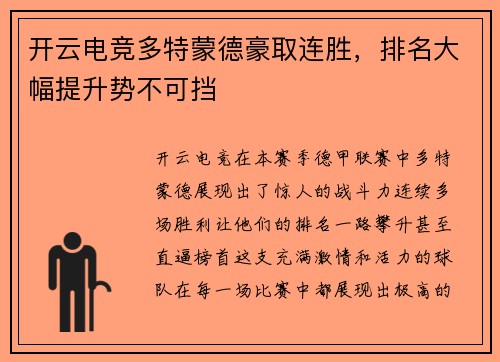 开云电竞多特蒙德豪取连胜，排名大幅提升势不可挡