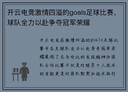 开云电竞激情四溢的goals足球比赛，球队全力以赴争夺冠军荣耀