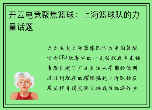 开云电竞聚焦篮球：上海篮球队的力量话题